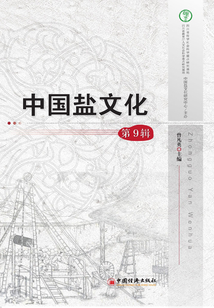 中國鹽文化（第9輯）
