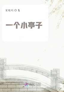 一個小亭子