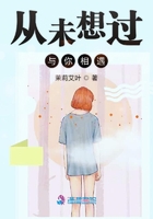 從未想過與你相遇在線閱讀