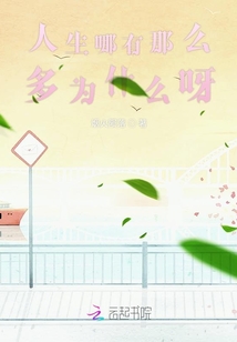 人生哪有那么多為什么呀