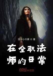 在全職法師的日常