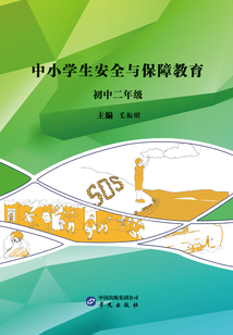 中小學生安全與保障教育·初中二年級