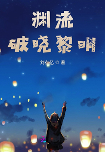 淵流：破曉黎明