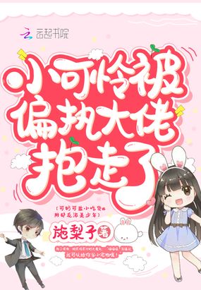 小可怜被偏执大佬抱走了在线阅读
