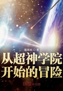 從超神學院開始的冒險