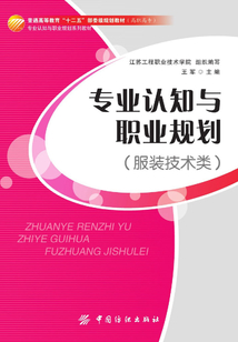 專業(yè)認知與職業(yè)規(guī)劃(服裝技術(shù)類)