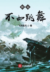 修仙不如跳舞