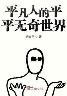 平凡人的平平无奇世界