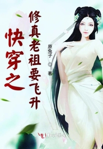 快穿之修真老祖要飛升