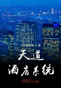 天道酒店系统