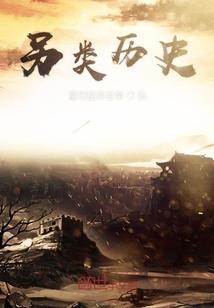 另類歷史