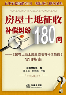房屋土地征收補償糾紛180問