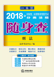 2018年國家統一法律職業資格考試分類法規隨身查：刑法