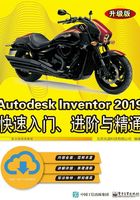 Autodesk Inventor 2019快速入门、进阶与精通（升级版）