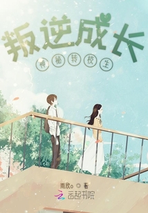 叛逆成長神秘轉校生