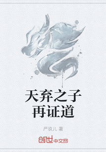 天棄之子再證道