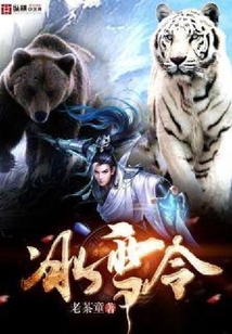 冰雪令