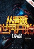 從漫威世界開始穿越在線閱讀