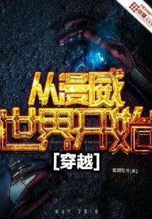 從漫威世界開(kāi)始穿越