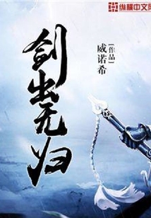 劍出無歸