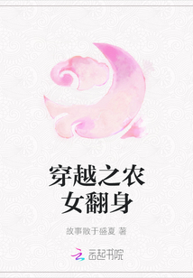 穿越之農(nóng)女翻身