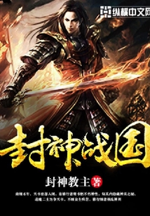 封神戰國