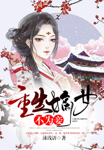 重生嫡女不為妾