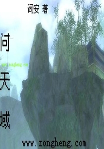 問天域