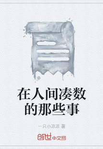 在人間湊數的那些事