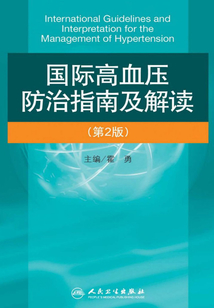 國際高血壓防治指南及解讀（第2版）