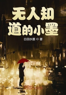 無人知道的小墨