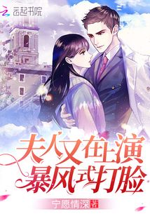 夫人又在上演暴風式打臉