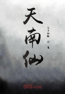 天南仙