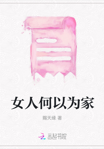 女人何以為家