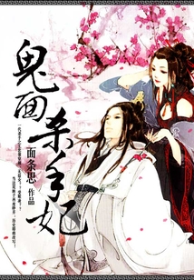 鬼面殺手妃