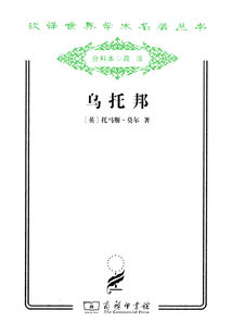 乌托邦（汉译世界学术名著丛书）