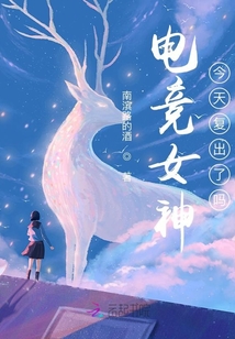電競女神今天復(fù)出了嗎