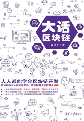  大话区块链|200