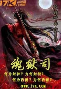 魂獄司