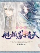 妖君恋:魅颜凤烬天