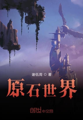 原石世界在线阅读