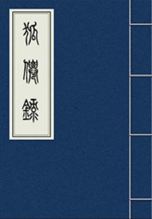 狐仙錄
