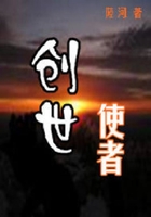 創世使者在線閱讀