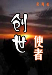 創世使者