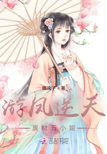 游鳳逆天:廢材五小姐