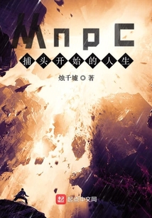 從npc捕頭開始的人生