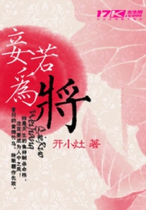 妾若為將