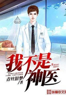 我不是神醫