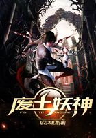 廢土妖神在線閱讀