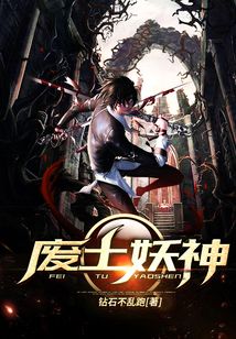 廢土妖神